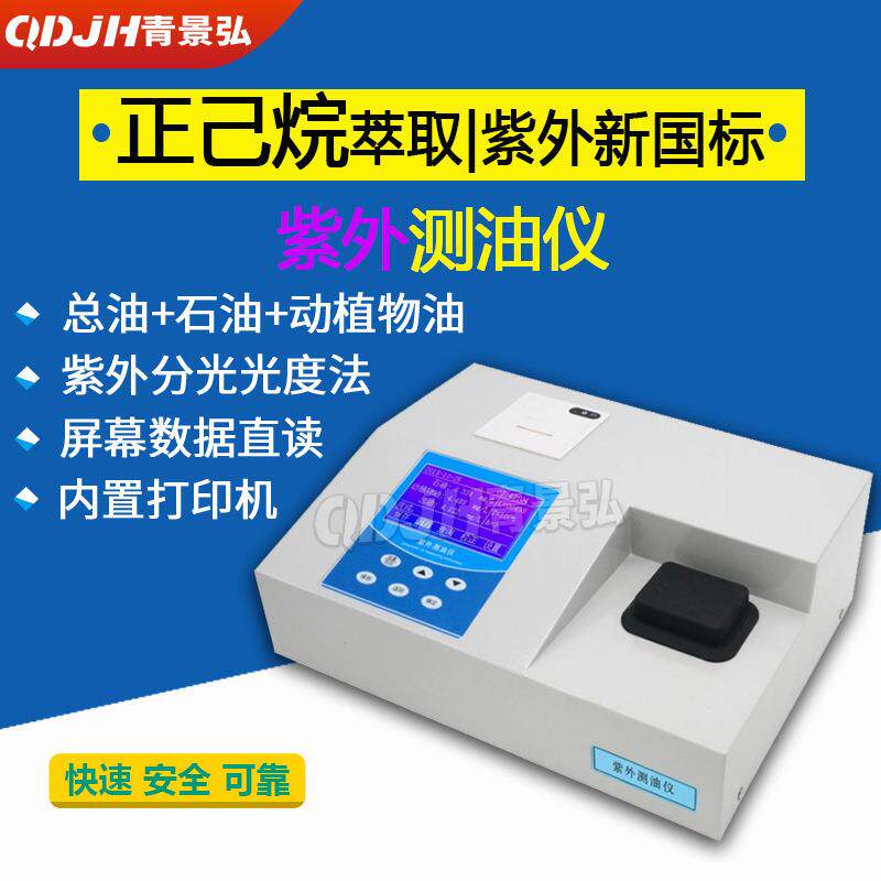 JH-U100型紫外测油仪地表水地下水海水及工业废水油含量检测