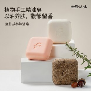 坐卧从林沐浴皂精油养肤手工皂沐浴清洁温和天然手工皂香氛香皂女