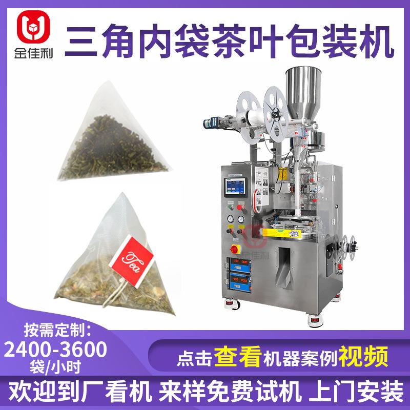 尼龙三角内袋茶包机乌龙茶水果茶包装机全自动袋泡茶茶叶包装机