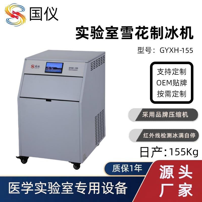 GYXH-155实验室雪花制冰机雪花机全自动雪花冰机厂家