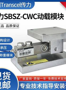 SBSZ-CWC不锈钢动态称重模块高精度动载静载模块