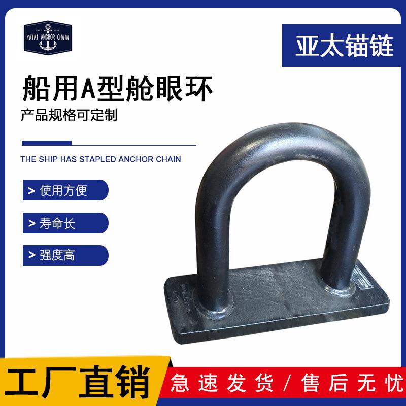 A型锚链舱眼环船用舾装件材质可做不锈钢高强度