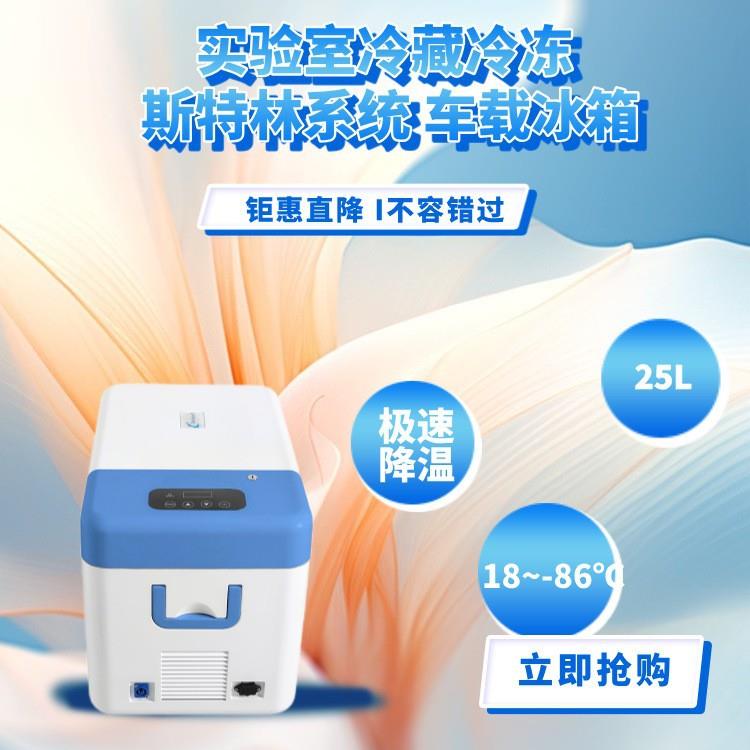 18~-86℃可调节斯特林移动车载超低温冰箱25升便携式迷你冰箱