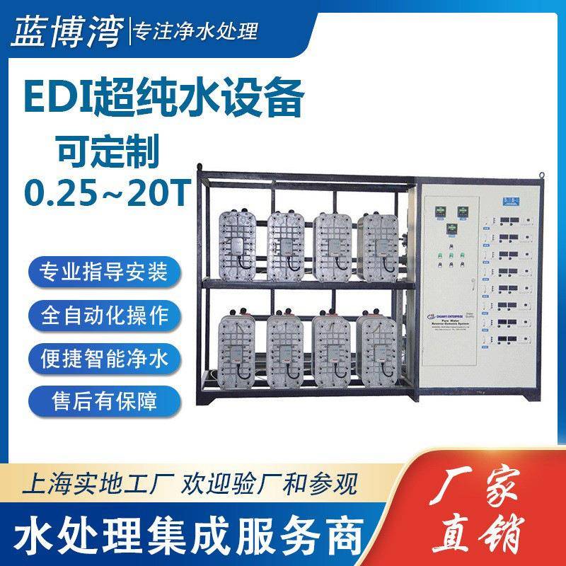 EDI纯水设备反渗透设备0.25-20吨实验室纯水设备RO反渗透设备