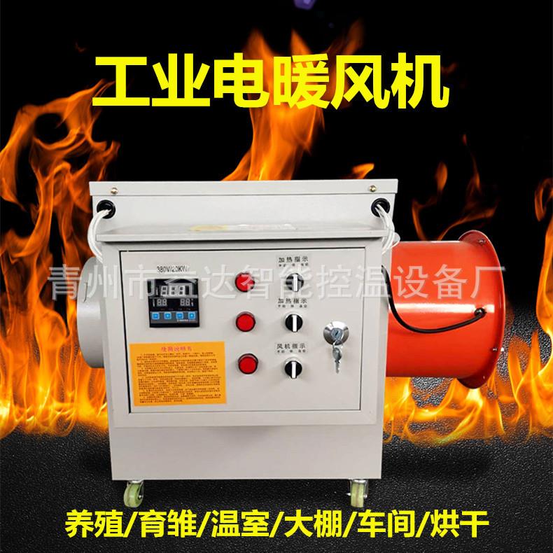 工业电热暖风机育雏养殖大棚用电加热暖风机炉养殖采暖电热风机