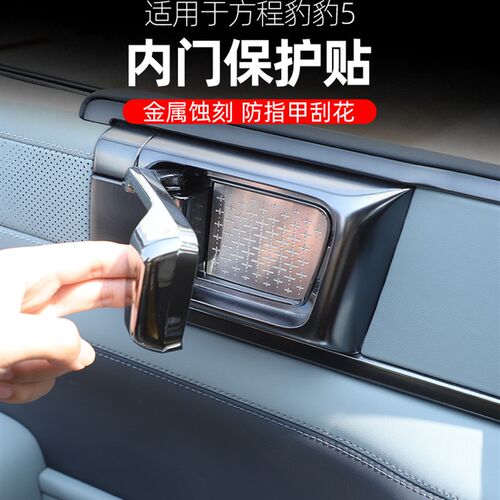 适用于方程豹5内拉手门碗保护贴车门内侧面板防刮花内饰改装配件