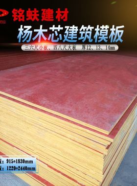 建筑模板杨木芯整芯小黄板36三六尺工程工地浇筑混凝土水泥梁模板