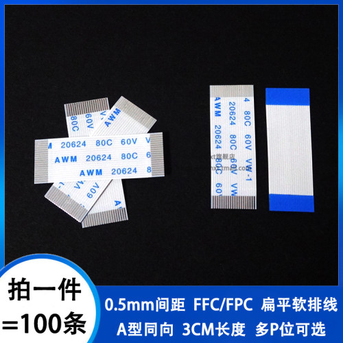 0.5mm间距同向3CM FFC/FPC软排线扁平线4/8/10/12/20/30/40/50pin