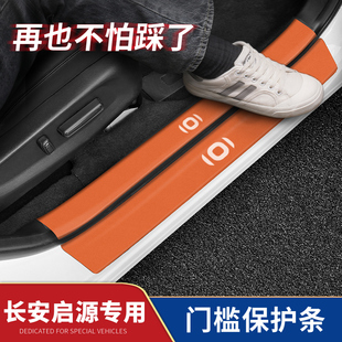 适用于长安启源A05门槛条Q05迎宾踏板A07汽车内饰改装 饰用品大全