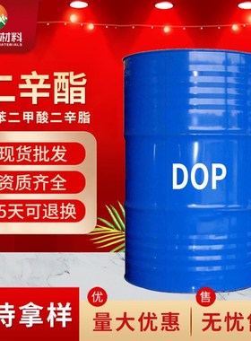 现货供应二辛酯DOP 二辛酯邻苯二甲酸二辛脂DOP增塑剂