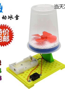静电电动飞雪科学实验科技小制作小发明手工作业diy材料包玩具普