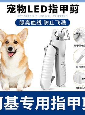柯基专用指甲剪宠物狗狗指甲刀钳磨甲器新手带灯照血线小大型犬