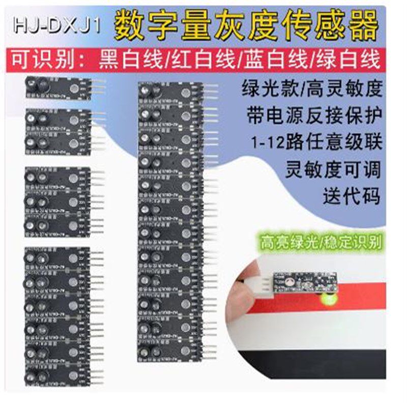数字量灰度传感器智能小车红白黑绿循迹单K路灰度光敏巡线模块电