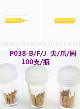 探针P038-F 爪针P40-J圆针测试针0.38顶针 0000#小探针P038-B尖针