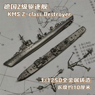 全金属铸造1/1250德国Z级驱逐舰战舰世界舰船模型摆件礼品战棋