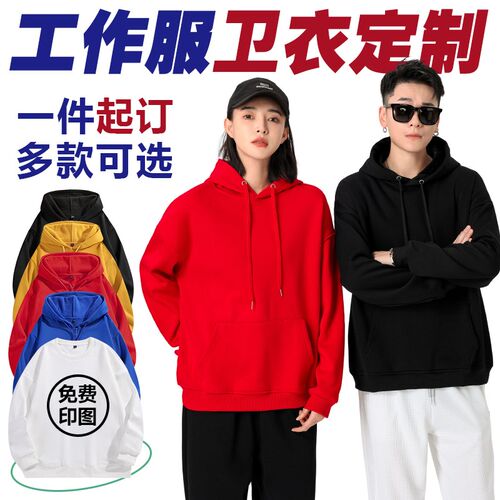 卫衣定制工作服印logo订做同学聚D会服套头连帽衫加绒外套企业工