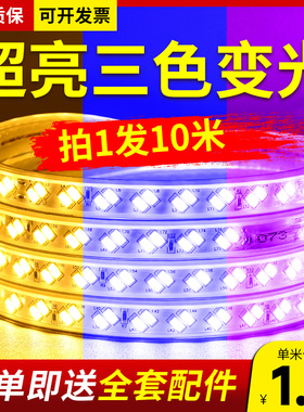 客厅吊顶三色变光灯带超亮220v变色leId灯条软灯带条家用户外防水