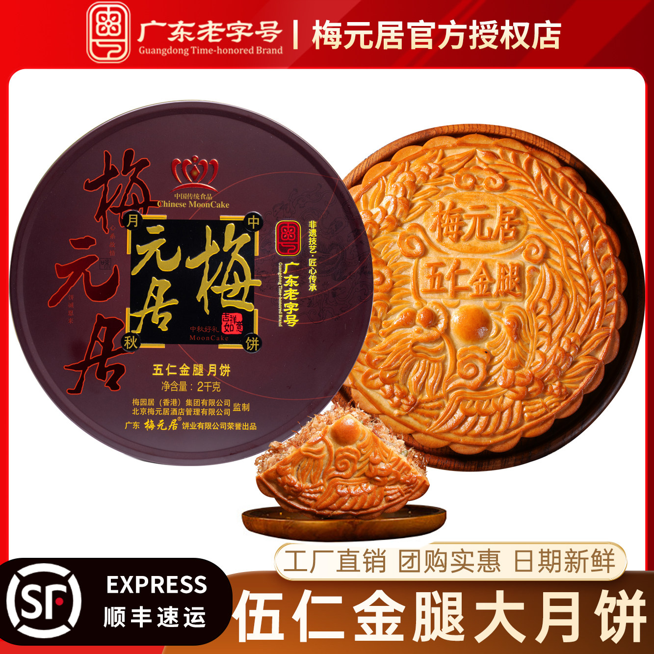 【梅元居】伍仁金腿大月饼广式月饼火腿老式五仁月饼礼盒装正宗