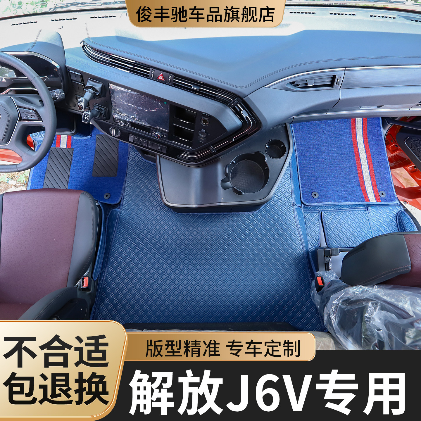 解放J6V脚垫货车装饰用品大全汽车内饰改装车垫驾驶室装潢脚踏垫