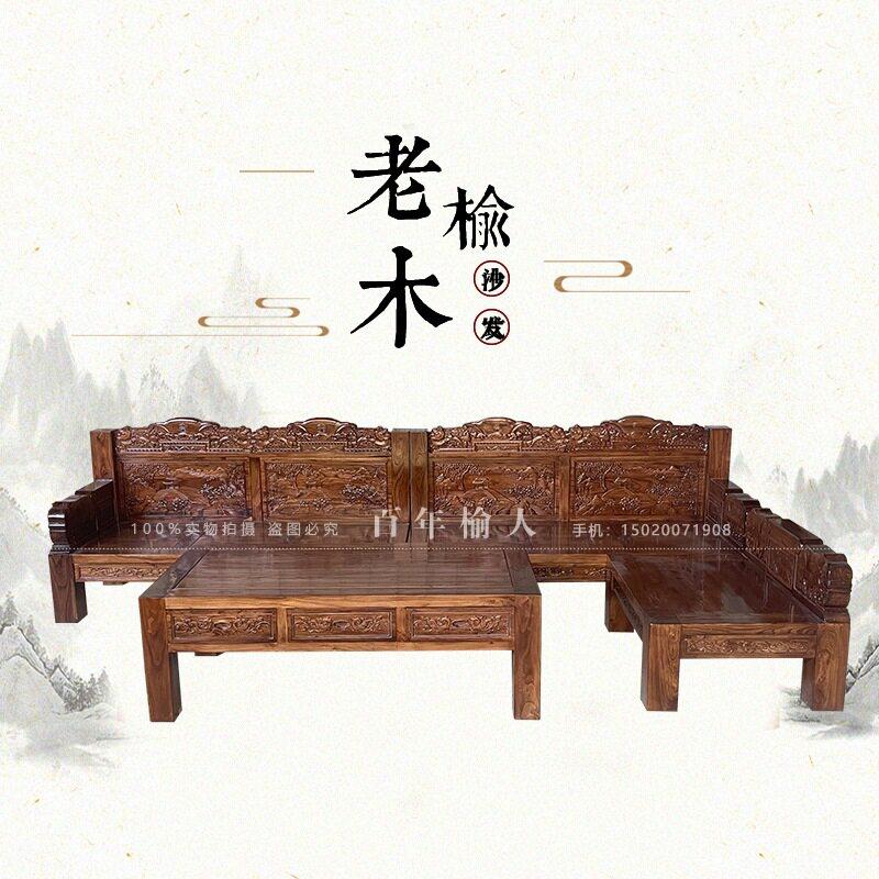 老榆木实木沙发组合新中式雕花榆木全实木现代中式整装客厅家俱