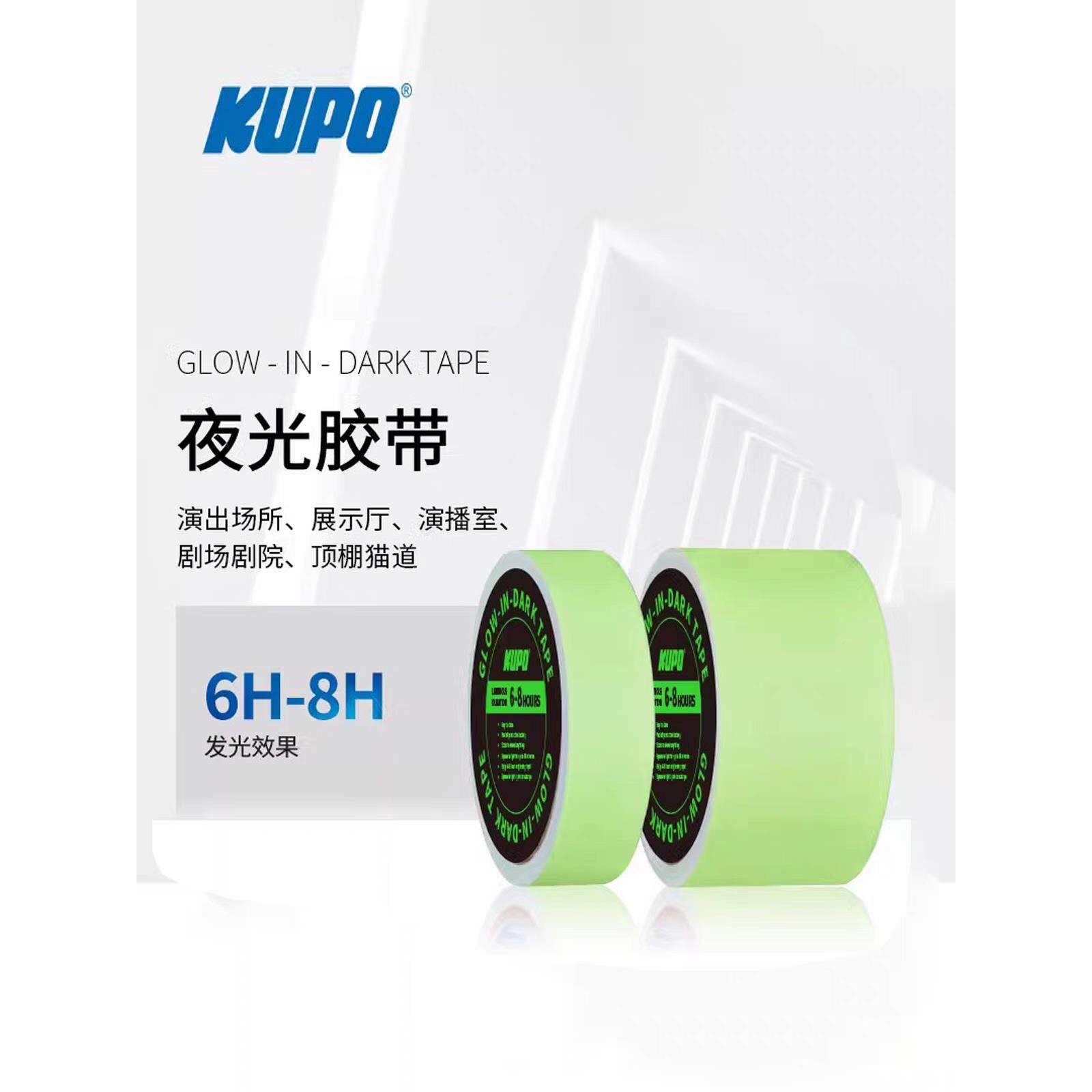 KUPO夜光萤光胶带影视剧组舞台猫过道定位警示长亮款胶布电影工图片