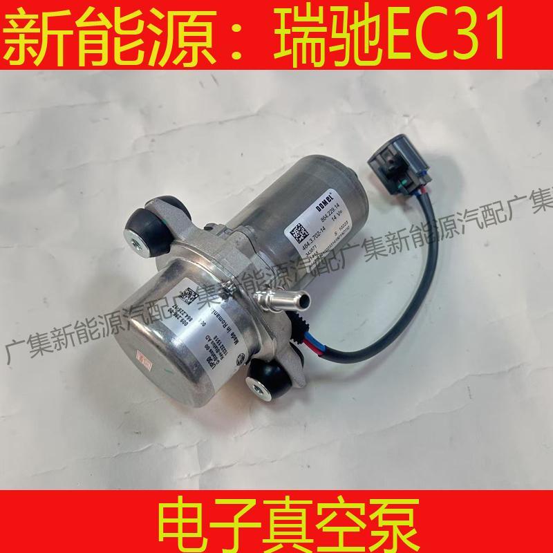 适用瑞驰EC31电子真空泵刹车泵 吸气泵电动刹车助力泵新能源配件