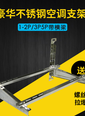 1P-2P/3P/5匹加厚不锈钢折叠组合空调室外外机挂架支架带横梁豪华