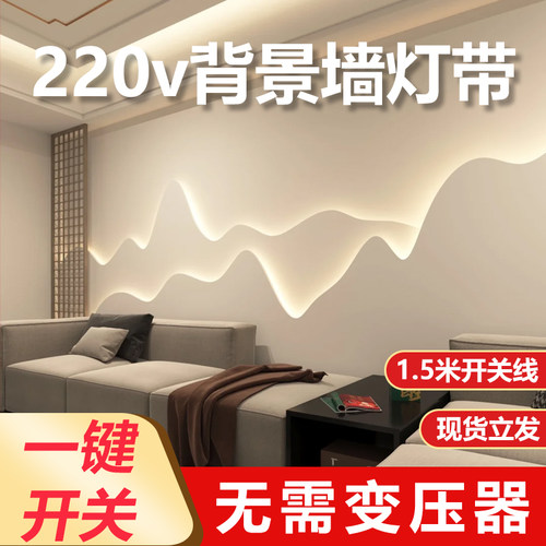 LED背景墙灯带开关客厅自粘220v灯条户外防水室内吊顶氛围线条灯
