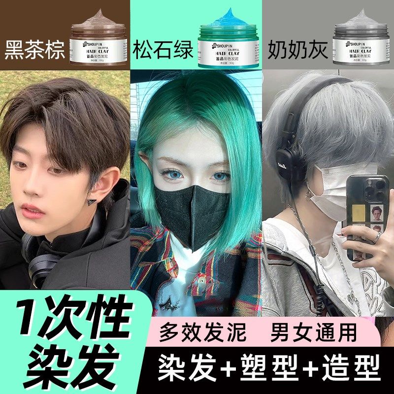 发泥一次性临时染色黑色头发自然蓬松男定型奶奶灰染发膏造型发蜡