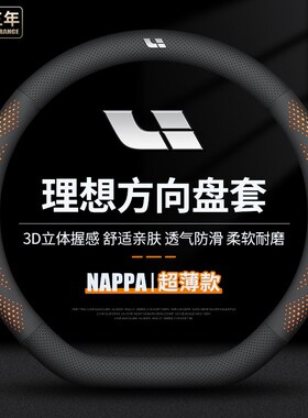 适用于理想L6方向盘套o理想L7理想L8/L9/one改装专用超薄汽车用品