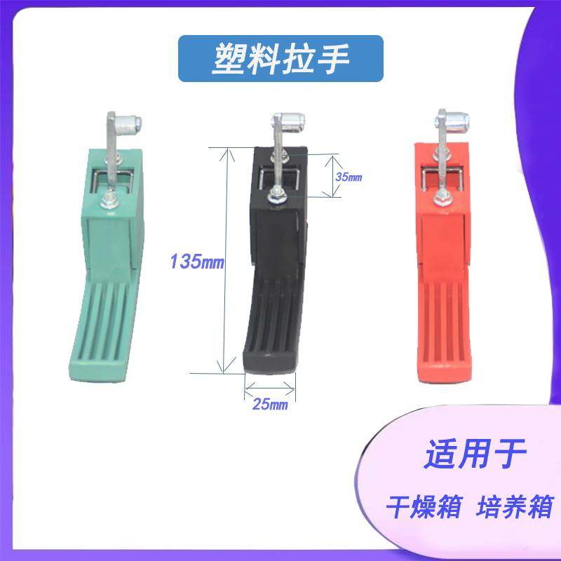 真空箱烘箱乾燥箱培养箱塑料拉手试验箱门把手配件弯直柄手柄