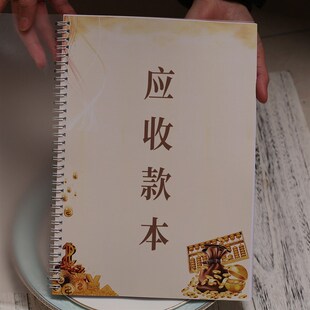 公司工厂笔记本笔袋贴纸店铺应收款本财务记W账收入支出本