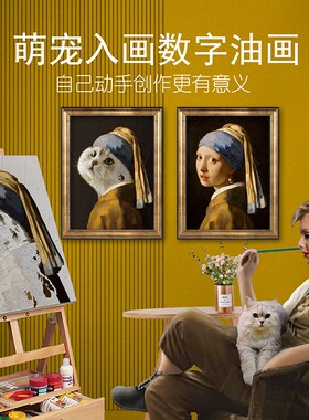 萌宠工坊定制宠物 数字油画猫咪狗狗肖像画像diy手绘装饰画填色画