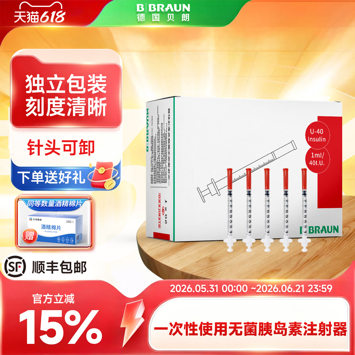 贝朗U40一次性使用胰岛素注射器无菌独立包装1ml8mm皮下注射器6mm