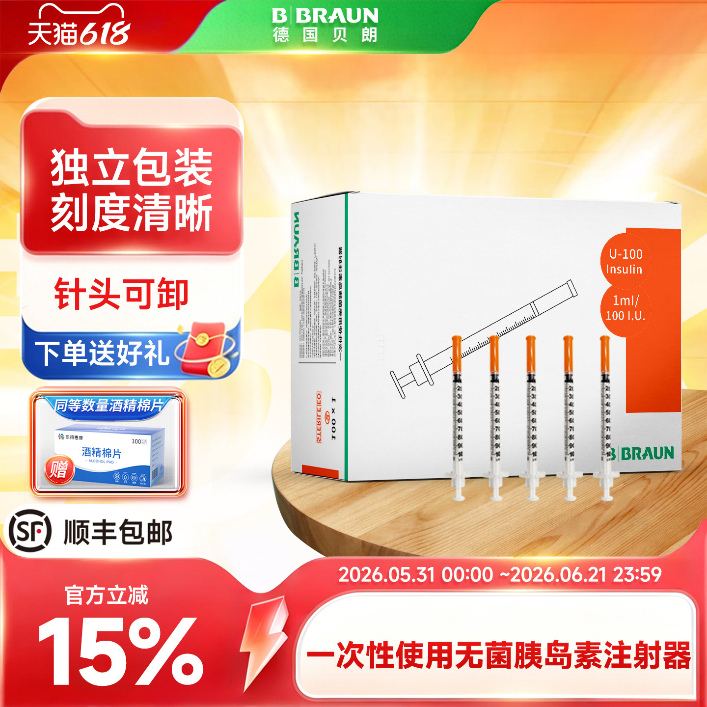 贝朗U100一次性使用胰岛素注射器无菌独立包装1ml皮下注射器8mm