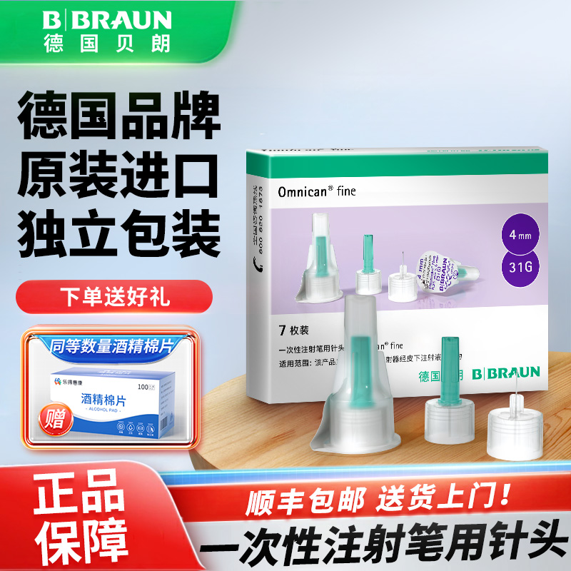 贝朗一次性注射笔用针头通用4mm