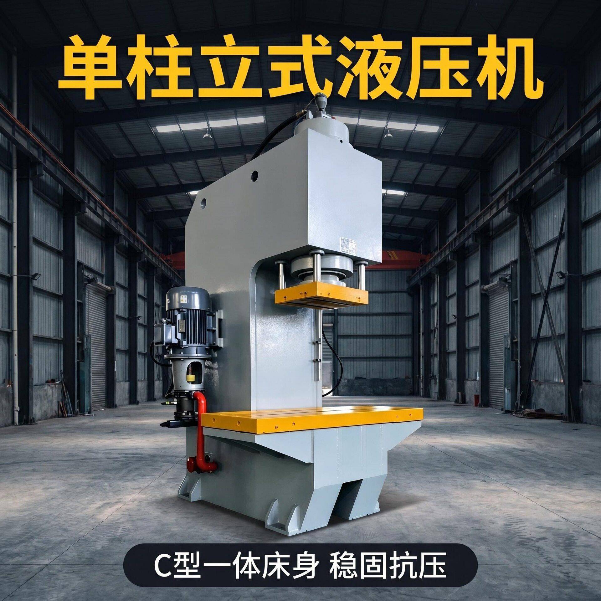 厂家定制柱液压机数控C型油压机轴承压装型材校直机可带加热板