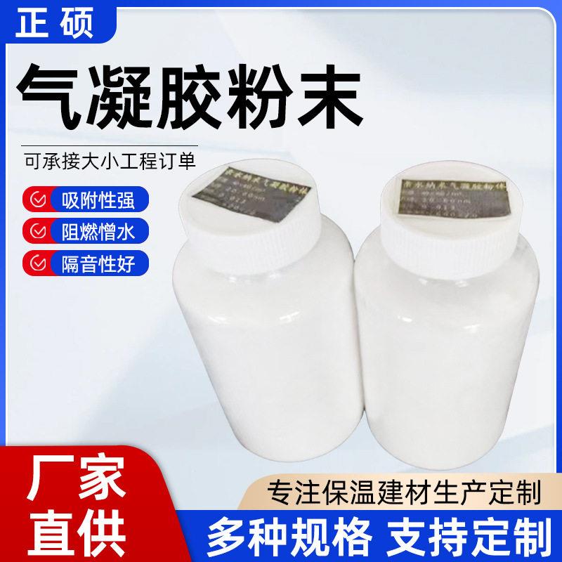 耐温纳米气凝胶粉末耐温二氧化硅亲水疏水型墙体涂料气凝胶