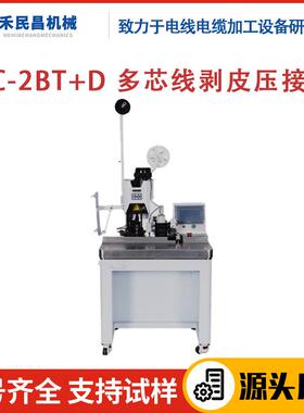 HC-2BT+D多芯线剥皮压接机自动剥线打端子一体机同轴线端子压接机