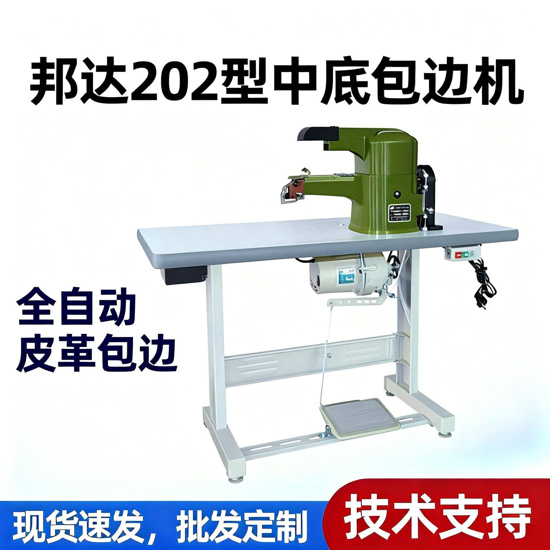 供应邦达202型中底包边机皮革包边机鞋机全新全自动现货