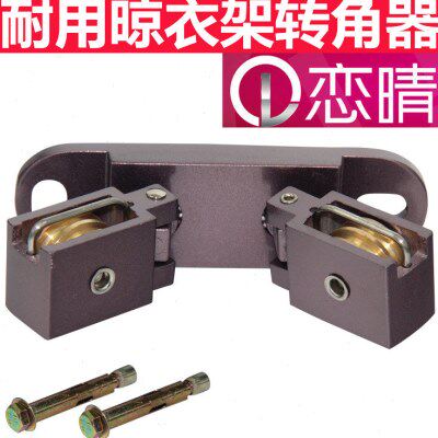 恋晴阳台升降晾衣架配件转角器双杆式凉衣架铜滑轮配件万向轮通用