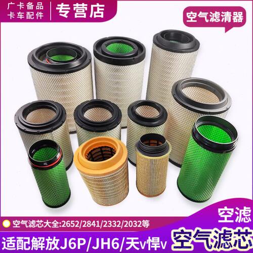 适配解放J6P空气滤芯JH6空滤J6L天V龙V悍V虎VH空气滤清器J6F配件