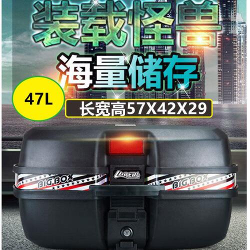47L大容量尾箱电动车特大号工具储物箱摩托机车后备箱防水后座箱