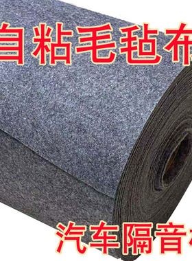 自粘胶毛毡布黑色灰色防震无纺布汽车隔音板后备箱垫毛毡绒布粘布