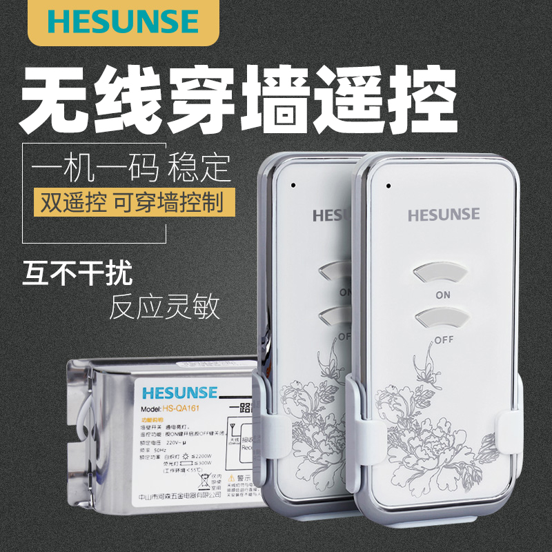 河森遥控开关220V单路无线电灯灯具家用免布线摇控吸顶灯双遥控器