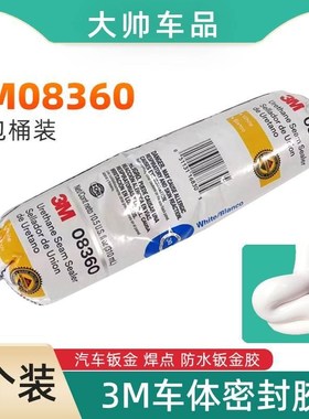 3M08360密封胶白色软桶汽车钣金焊缝耐高温防水粘胶Y聚氨酯钣金胶