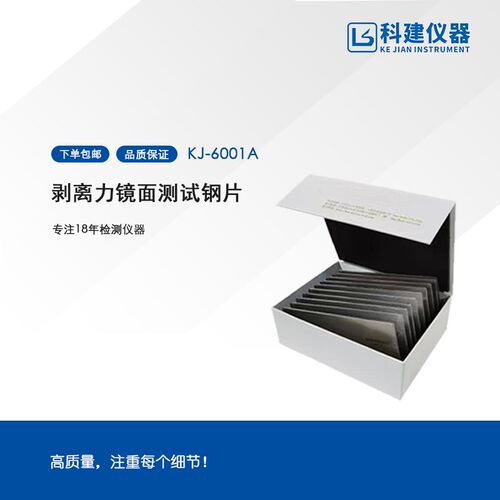 科建180度保护膜剥离力测试钢板 胶黏剂剥离强度试验钢板