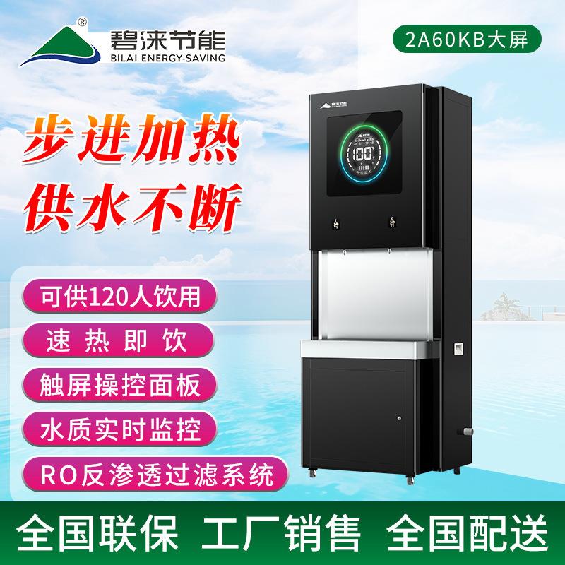 bilai新款开水机开水器商用节能净水机净水器2A60KB节能王
