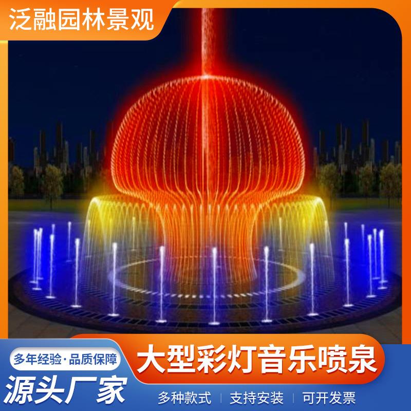 彩灯音乐喷泉城市户外灯光秀喷泉旱地人造湖城市美化喷泉施工设计