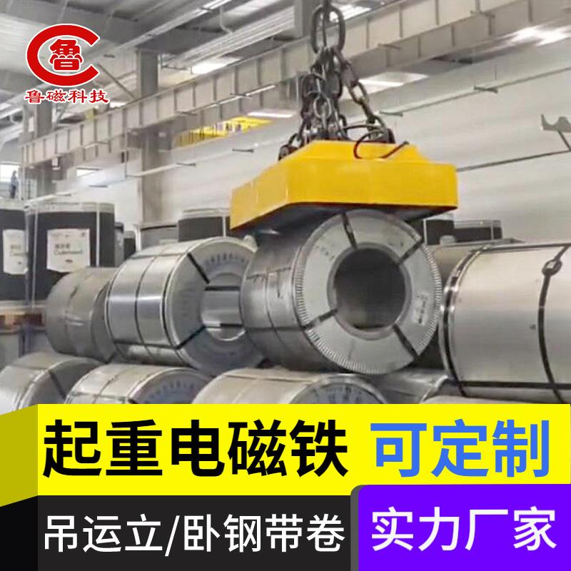 山东电磁起重器钢带卷起重电磁吊具MW立卧钢带卷起重电磁铁
